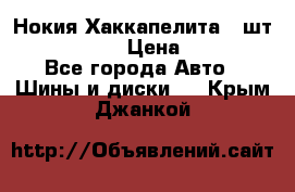 Нокия Хаккапелита1 2шт,195/60R15  › Цена ­ 1 800 - Все города Авто » Шины и диски   . Крым,Джанкой